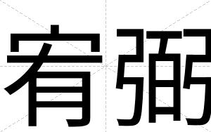 宥弼
