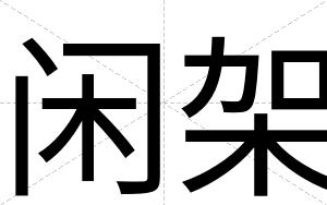 闲架