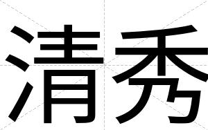 清秀