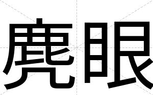 麂眼