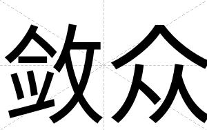 敛众