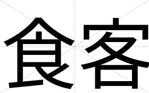 食客