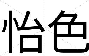 怡色