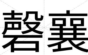 磬襄