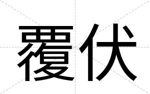 覆伏