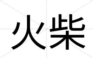 火柴