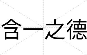 含一之德