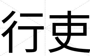 行吏