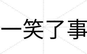 一笑了事