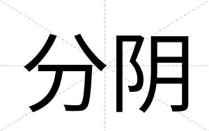 分阴