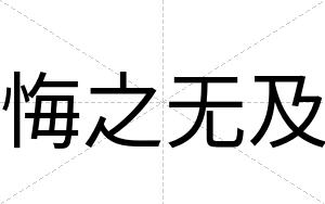 悔之无及