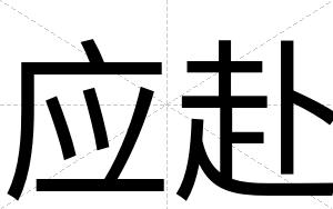 应赴