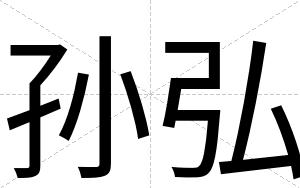 孙弘