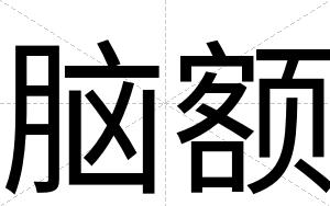 脑额