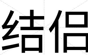 结侣