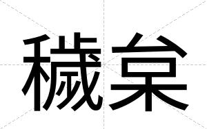 穢枲