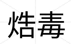 焅毒