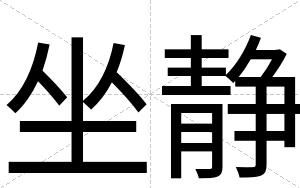 坐静