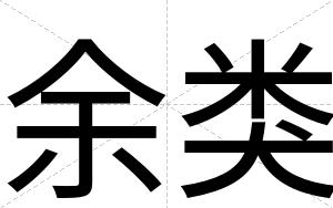 余类