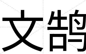 文鹄