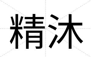 精沐