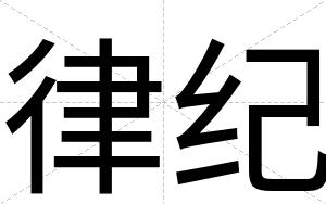 律纪