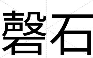 磬石