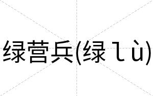绿营兵(绿ｌù)