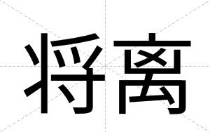 将离