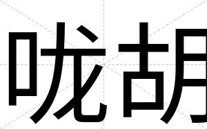 咙胡