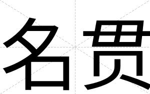 名贯