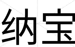 纳宝
