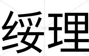绥理