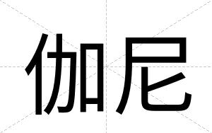 伽尼