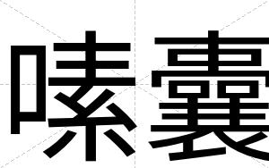 嗉囊