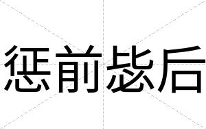 惩前毖后