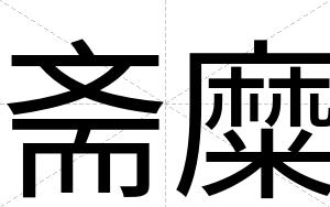斋糜