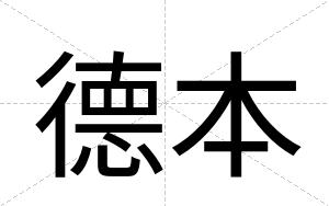 德本