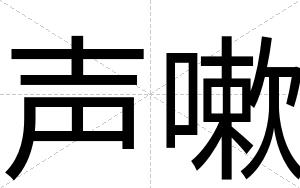 声嗽
