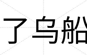 了乌船