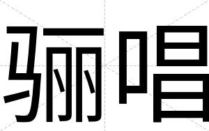 骊唱