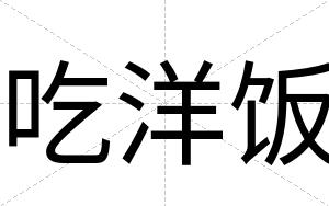 吃洋饭