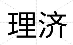 理济