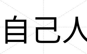 自己人
