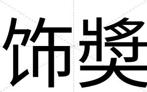 饰奬
