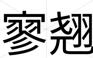 寥翘