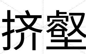 挤壑