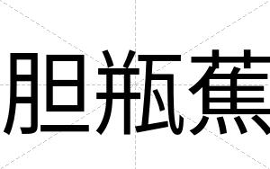 胆瓶蕉