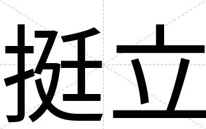 挺立