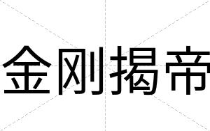 金刚揭帝